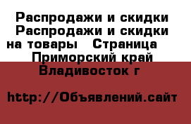 Распродажи и скидки Распродажи и скидки на товары - Страница 2 . Приморский край,Владивосток г.